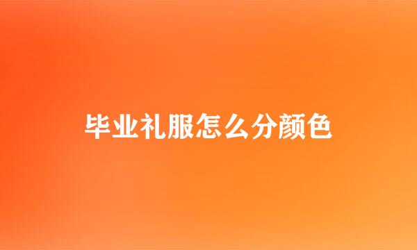 毕业礼服怎么分颜色