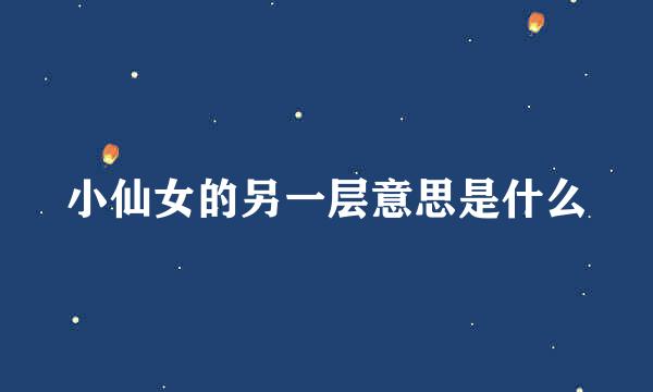 小仙女的另一层意思是什么