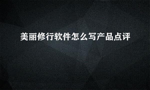 美丽修行软件怎么写产品点评