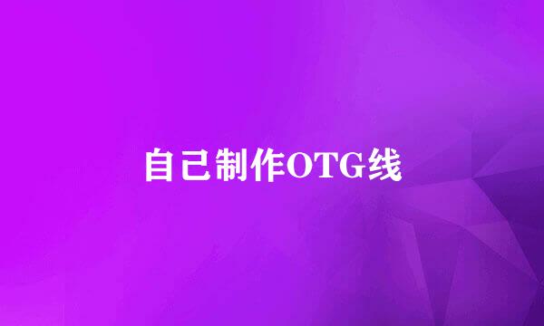 自己制作OTG线