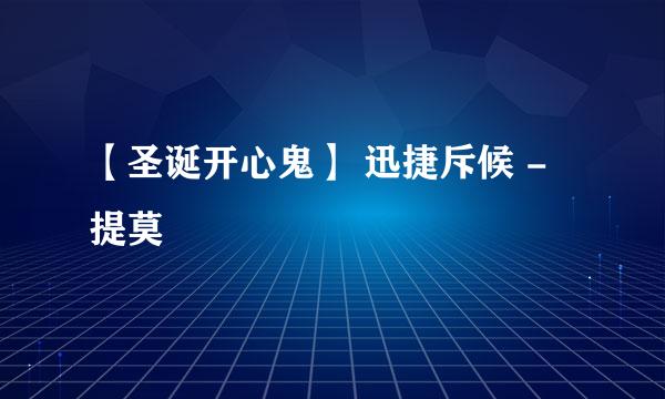 【圣诞开心鬼】 迅捷斥候 - 提莫