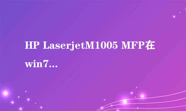 HP LaserjetM1005 MFP在win7 64位不能打印WORD