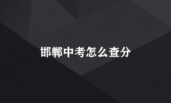 邯郸中考怎么查分