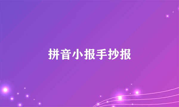 拼音小报手抄报