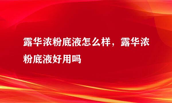 露华浓粉底液怎么样，露华浓粉底液好用吗