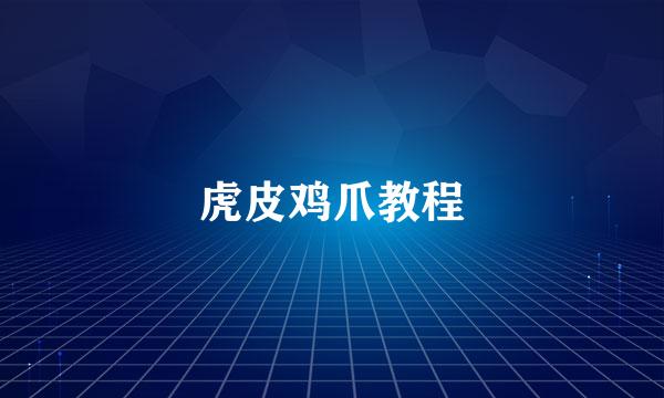 虎皮鸡爪教程