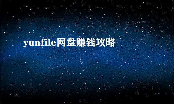 yunfile网盘赚钱攻略