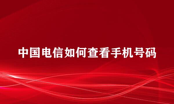中国电信如何查看手机号码