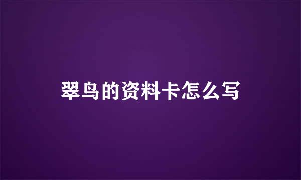 翠鸟的资料卡怎么写