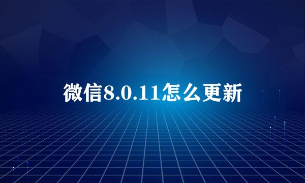 微信8.0.11怎么更新