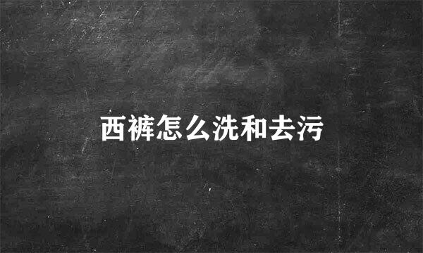 西裤怎么洗和去污