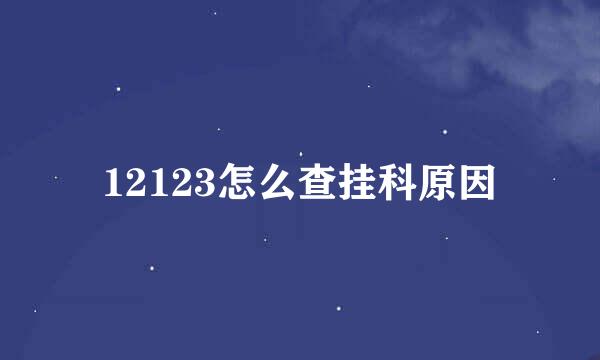 12123怎么查挂科原因