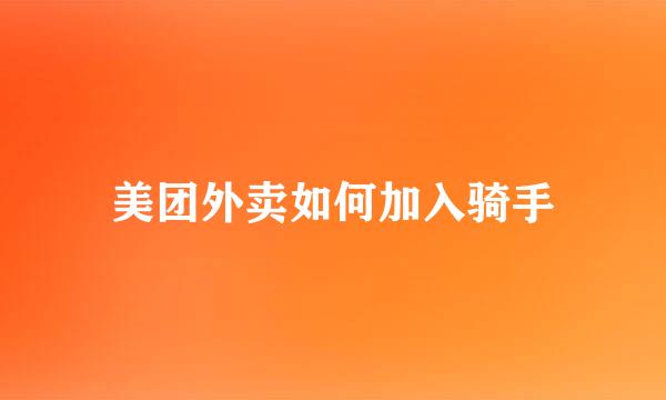 美团外卖如何加入骑手