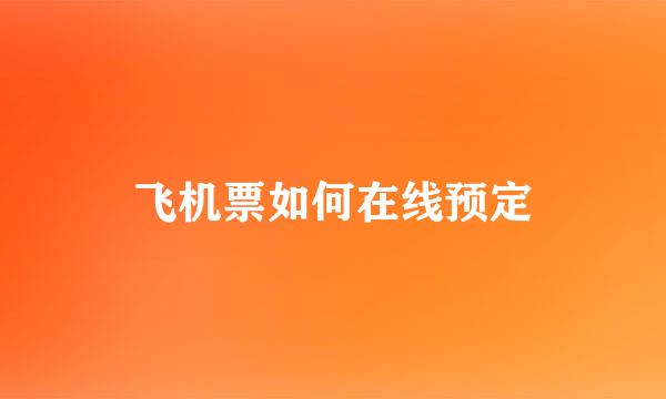 飞机票如何在线预定