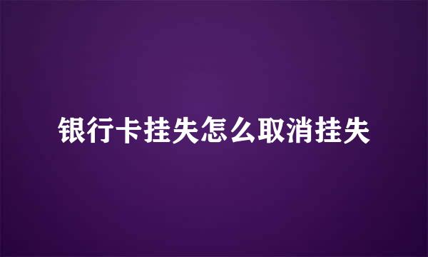 银行卡挂失怎么取消挂失