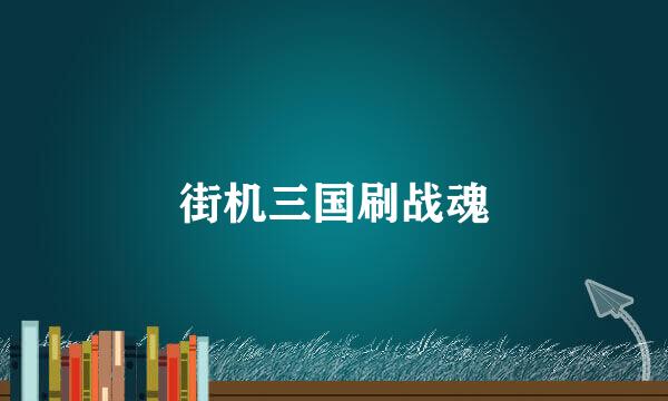 街机三国刷战魂