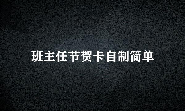 班主任节贺卡自制简单