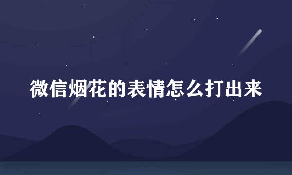 微信烟花的表情怎么打出来