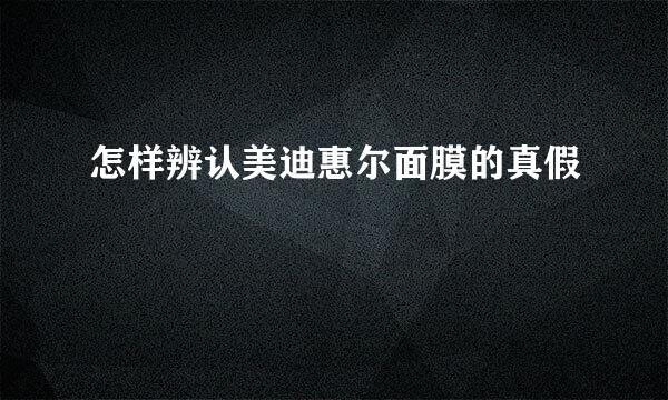 怎样辨认美迪惠尔面膜的真假