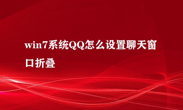 win7系统QQ怎么设置聊天窗口折叠