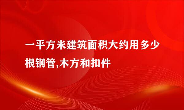 一平方米建筑面积大约用多少根钢管,木方和扣件