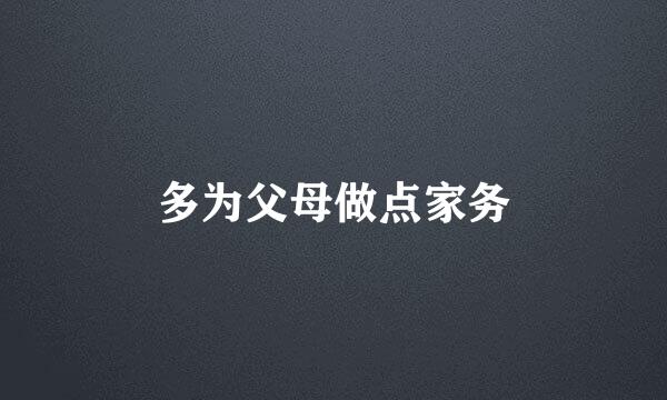 多为父母做点家务