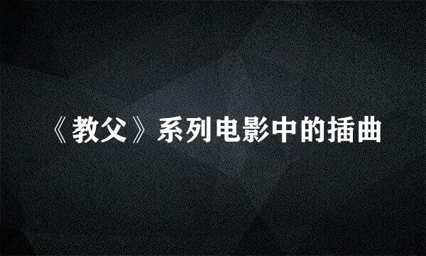 《教父》系列电影中的插曲