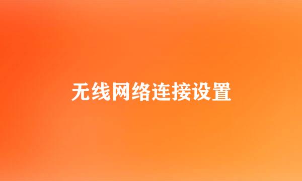 无线网络连接设置