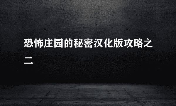 恐怖庄园的秘密汉化版攻略之二