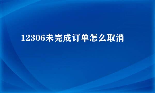 12306未完成订单怎么取消