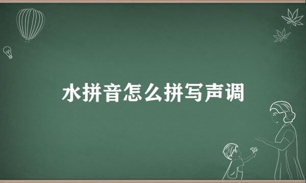 水拼音怎么拼写声调