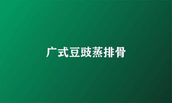 广式豆豉蒸排骨