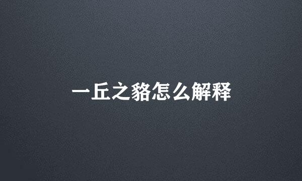一丘之貉怎么解释