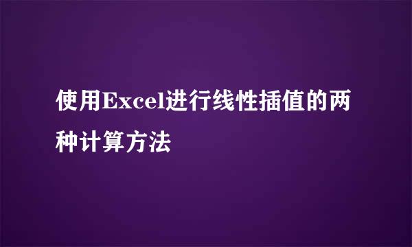 使用Excel进行线性插值的两种计算方法