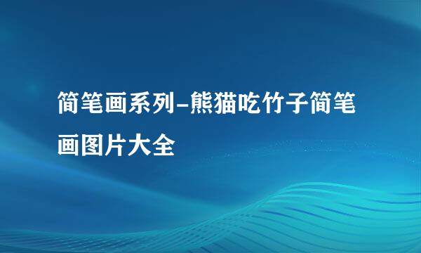 简笔画系列-熊猫吃竹子简笔画图片大全