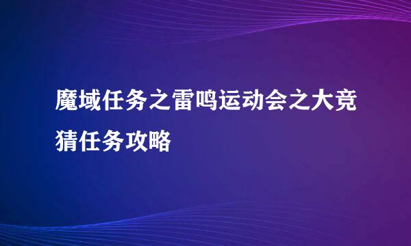 魔域任务之雷鸣运动会之大竞猜任务攻略