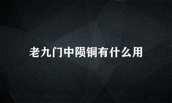 老九门中陨铜有什么用