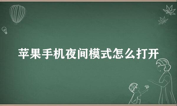 苹果手机夜间模式怎么打开