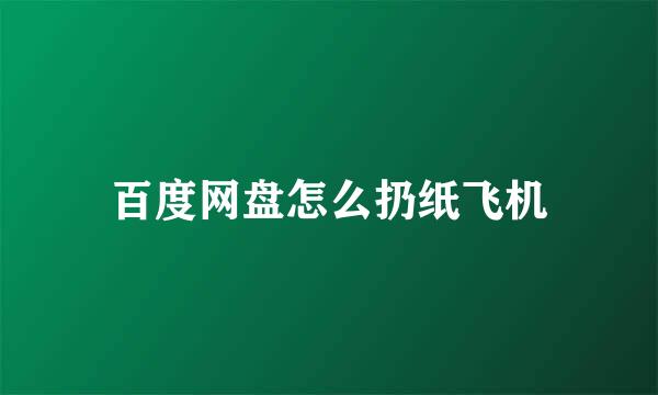 百度网盘怎么扔纸飞机