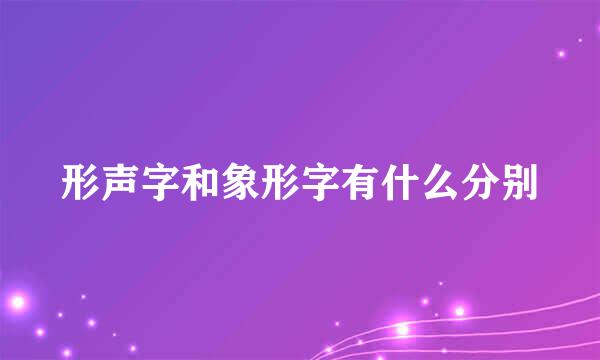 形声字和象形字有什么分别