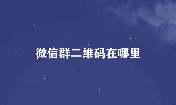 微信群二维码在哪里