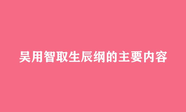 吴用智取生辰纲的主要内容