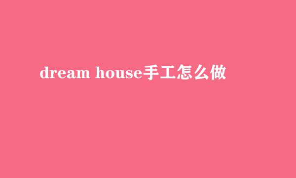 dream house手工怎么做