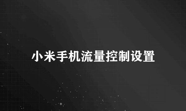 小米手机流量控制设置