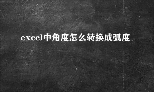excel中角度怎么转换成弧度