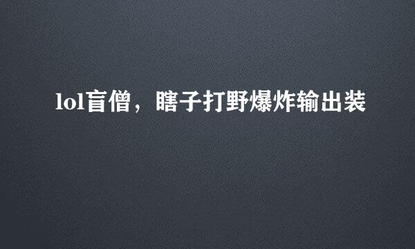 lol盲僧，瞎子打野爆炸输出装