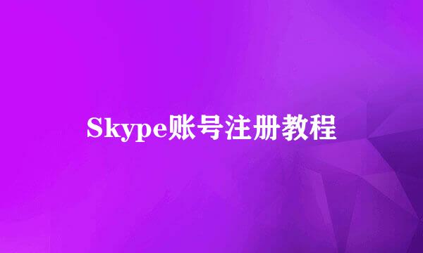 Skype账号注册教程