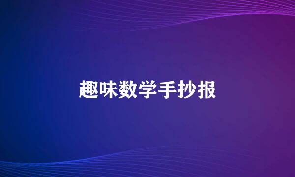 趣味数学手抄报