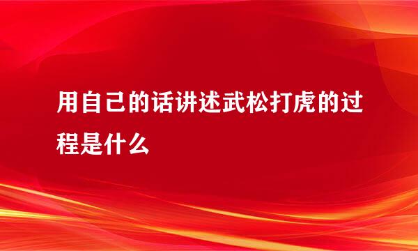 用自己的话讲述武松打虎的过程是什么
