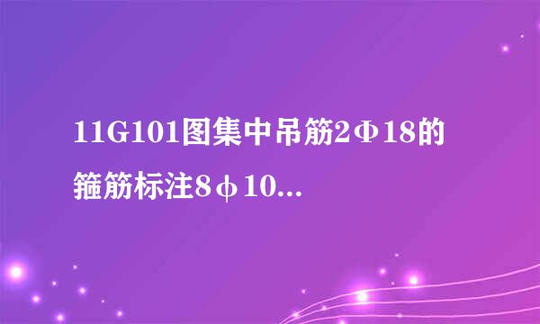11G101图集中吊筋2Φ18的 箍筋标注8φ10(2)什么意思
